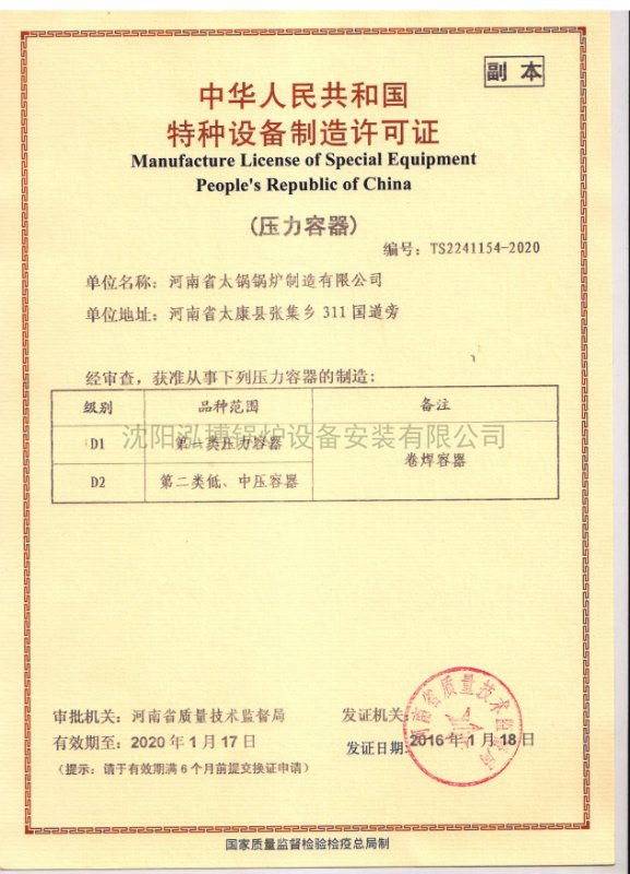 中華人民共和國特種設備制造許可證（壓力容器）