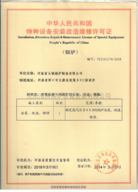 中華人民共和國特種設備安裝改造維修許可證